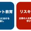 リカレント教育とリスキリング