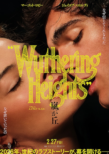 映画『嵐が丘』(2026年版)