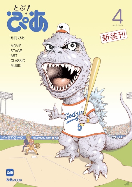 とぶ!ぴあ2026年4月号表紙