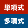 単項式と多項式