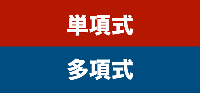単項式と多項式