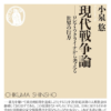 小泉悠『現代戦争論』