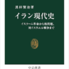 黒田賢治「イラン現代史」