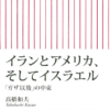 高橋和夫『イランとアメリカ、そしてイスラエル』