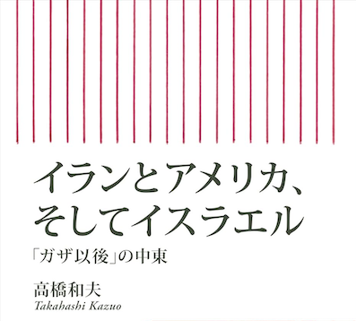 高橋和夫『イランとアメリカ、そしてイスラエル』